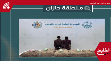 جازان.. ضبط مخالفين حاولا تهريب 90 كيلو من نبات القات المخدر